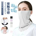 フェイスカバー 冷感 UVマスク 耳かけ ネックガード 夏用 メンズ レディース 男女兼用 UVカット ネックカバー フェイスガード uvマスク フェイスマスク...