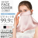 フェイスカバー シルク ネックカバー UVカットマスク 紫外線対策 冷感 洗える 日焼け止め マスク メンズ レディース 夏 冷感 息苦しくない サイズ調節可能...