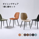 ダイニングチェア 2脚セット 椅子 いす イス チェア ダイニング シンプル おしゃれ 北欧 モダン ヴィンテージ 合皮 カフェチェア カフェ風 食卓 合成皮革...