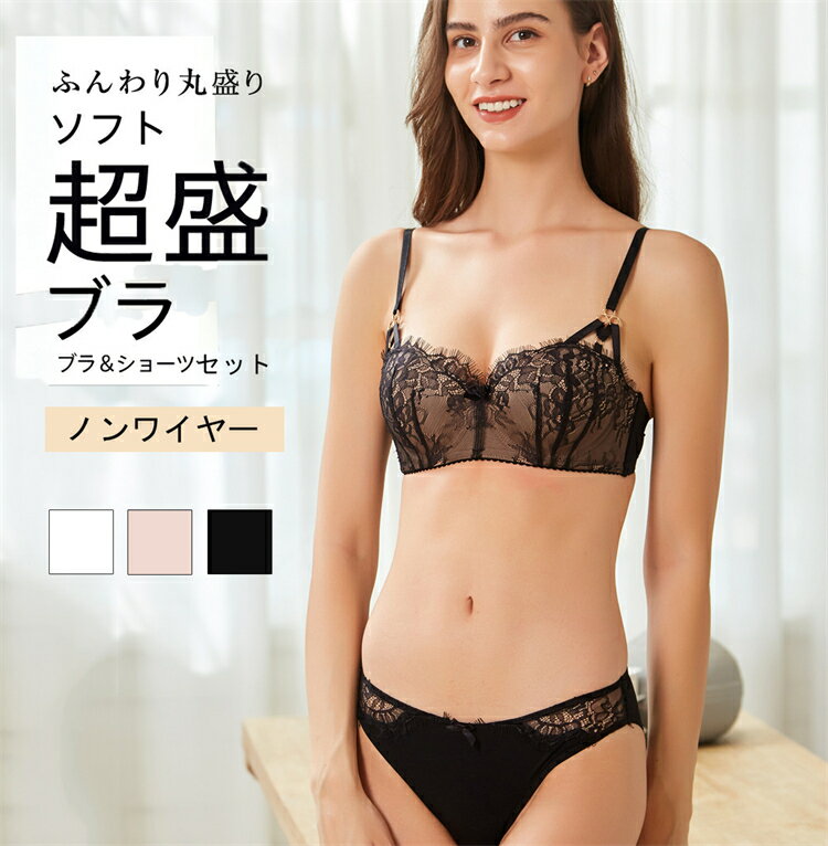 ブラジャー ショーツ セット 盛り Lace ブラジャー&ショーツ 女性 下着 レディース セット ブラショーツ 小胸 超盛ブラ 盛りブラ 谷間 超盛 寄せ 上げ 補正下着 盛ブラ ブラ 盛れるブラ 超盛りブラ パンツ レース バスト セクシ