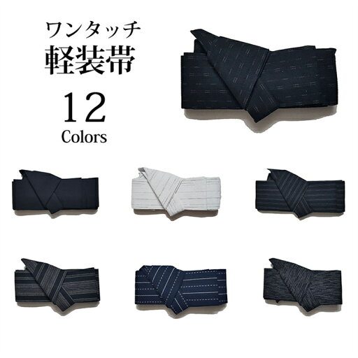 作り帯 メンズ 浴衣 12colors 着物 帯 ワンタッチ 簡単 付け帯 夏祭り 夕涼み 花火大会 通年用 大人 男性 ワンタッチ帯加工 作り帯 メンズ 浴衣 12colors 着物 帯 ワンタッチ 簡単 付け帯 夏祭り 夕涼み 花火大会 通年用 大人 男性 ワンタッチ帯加工