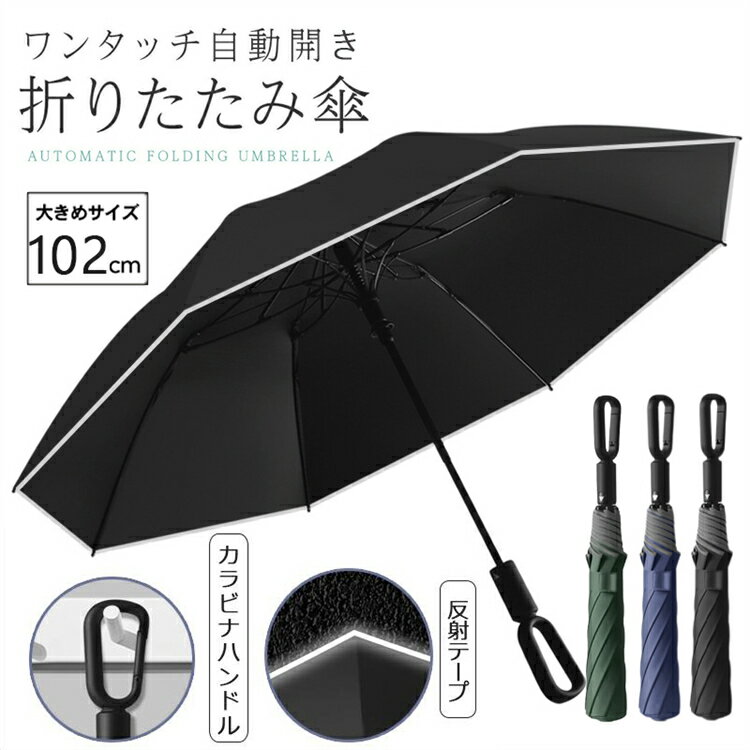 折りたたみ傘 メンズ カラビナ 日傘 雨傘 折り畳み傘 カラビナハンドル 8本骨 自動開き 折りたたみ 遮光 遮熱 晴雨兼用 UVカット 紫外線遮断 反射テープ LEDライト付 男性 大人 シンプル おしゃれ 頑丈 梅雨対策 台風対応