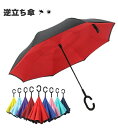 逆さ傘 雨傘 2重傘 長傘 8本骨 レディース メンズ UVカット 紫外線カット 丈夫 梅雨対策 手動開閉 傘 かさ カサ さかさ 逆向き 自立する傘 逆折り式傘 母の日 敬老の日 撥水 耐風 晴雨兼用傘 15カラー 濡れない 無地 大きい 軽量 プレゼント 通学 通勤 ギフト【送料無料】