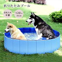 【限定15%OFFクーポン】プール 子供用 ペット用 犬用プール 折りたたみ 空気入れ不要 120×30cm ビニールプール コンパクト おしゃれ ベランダ 冬 日光浴 直径120cm 簡単収納 持ち運び便利 家庭用プール 夏 水遊び 犬猫 お風呂用 屋内 屋外 家庭用 水遊び 送料無料|詳細画像