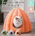 ペットベット ドーム 冬 猫 ベッド クッション ベッド ドーム型 おしゃれ オールシーズン ネコ ねこ 犬 イヌ いぬ ペット用 老猫 老犬 寝たきり シニア...
