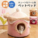 ペットベット ドーム型 クッション ベッド ペットハウス ドーム型 おしゃれ 秋冬用 猫 ネコ ねこ 犬 イヌ いぬ ペット用 老猫 老犬 寝たきり シニア ふ...