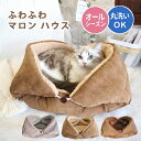 犬 猫 ペット ベッド ふわふわ マロン ハウス ペットベッド 冬 冬用 洗える ドーム クッション ドームベッド あったか 暖かい おしゃれ かわいい ふかふ...