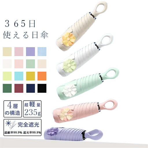 【薄くて軽くてかさばらない!235g超軽量】日傘 折りたたみ 完全遮光 晴雨兼用 折り畳み日傘 コンパクト 軽量 小さい 手動式 UVカット 紫外線対策 撥水 携帯便利 かわいい 収納ポーチ付 UPF50+ 遮熱 遮光 日焼け防止 子供 レディース 男女兼用 耐風撥水 傘 おりたたみ 【薄くて軽くてかさばらない!235g超軽量】日傘 折りたたみ 完全遮光 晴雨兼用 折り畳み日傘 コンパクト 軽量 小さい 手動式 UVカット 紫外線対策 撥水 携帯便利 かわいい 収納ポーチ付 UPF50+ 遮熱 遮光 日焼け防止 子供 レディース 男女兼用 耐風撥水 傘 おりたたみ