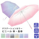 ビニール 傘 長傘 雨傘 かさ 子ども 子供 レディース メンズ 女性 男性 用 ジャンプ式 ワンタッチ 透明傘 長雨傘 グラデーションカラー おしゃれ 可愛い...