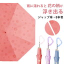 【雨に濡れると柄が浮き上がる傘】傘 レディース 長傘 和傘 雨傘 晴雨兼用 和桜傘 和風 ジャンプ傘 雨に濡れると花が浮き出る 桜 さくら おしゃれ きれいめ ...