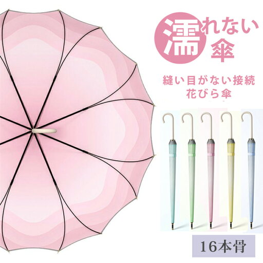 【マラソン限定15%クーポン】【人と被らないデザイン 花びら傘】雨傘 長傘 16本骨 花びら傘 かさ 長雨傘 レディース 女性 桜骨 お花の形 花形 軽量 かわいい おしゃれ きれいめ 上品 和風 無地 シンプル 耐風梅雨 耐久撥水 丈夫超撥水 プレゼント 母の日 お祝い 2025新品 【マラソン限定15%クーポン】【人と被らないデザイン 花びら傘】雨傘 長傘 16本骨 花びら傘 かさ 長雨傘 レディース 女性 桜骨 お花の形 花形 軽量 かわいい おしゃれ きれいめ 上品 和風 無地 シンプル 耐風梅雨 耐久撥水 丈夫超撥水 プレゼント 母の日 お祝い 2025新品