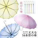 花びら傘 雨傘 長傘 16本骨 kasa かさ 長雨傘 レディース 女性 桜骨 お花の形 花形 軽量 かわいい おしゃれ きれいめ 上品 和風 無地 シンプル 耐風梅雨 耐久撥水 丈夫超撥水 プレゼント 母の日 お祝い 2025新品