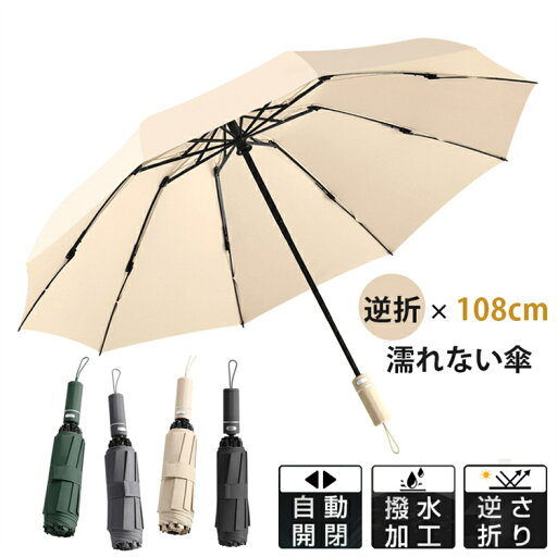 【逆折式】 折りたたみ傘 自動開閉 10本骨 逆さ傘 雨傘 おりたたみ傘 メンズ 大きい 108cm 手が濡れない ワンタッチ 風に強い 傘 かさ 折りたたみ 軽量 大きい 耐風 超撥水 頑丈 丈夫 大きめ 梅雨対策 折り畳み傘 メンズ レディース 収納ポーチ 父の日 傘 送料無料 【逆折式】 折りたたみ傘 自動開閉 10本骨 逆さ傘 雨傘 おりたたみ傘 メンズ 大きい 108cm 手が濡れない ワンタッチ 風に強い 傘 かさ 折りたたみ 軽量 大きい 耐風 超撥水 頑丈 丈夫 大きめ 梅雨対策 折り畳み傘 メンズ レディース 収納ポーチ 父の日 傘 送料無料
