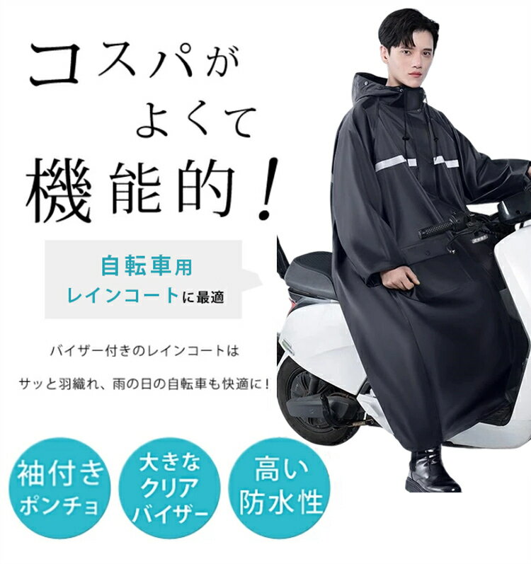 レインコート 前開き 自転車 リュック対応 メンズ レディース おしゃれ ママ 送迎 ロング丈 自転車用レインコート バイザー取り外し可 ポンチョ カッパ メンズ レインポンチョ バイク 軽量 雨具 自転車用カッパ 通勤 通学 防水撥水加工
