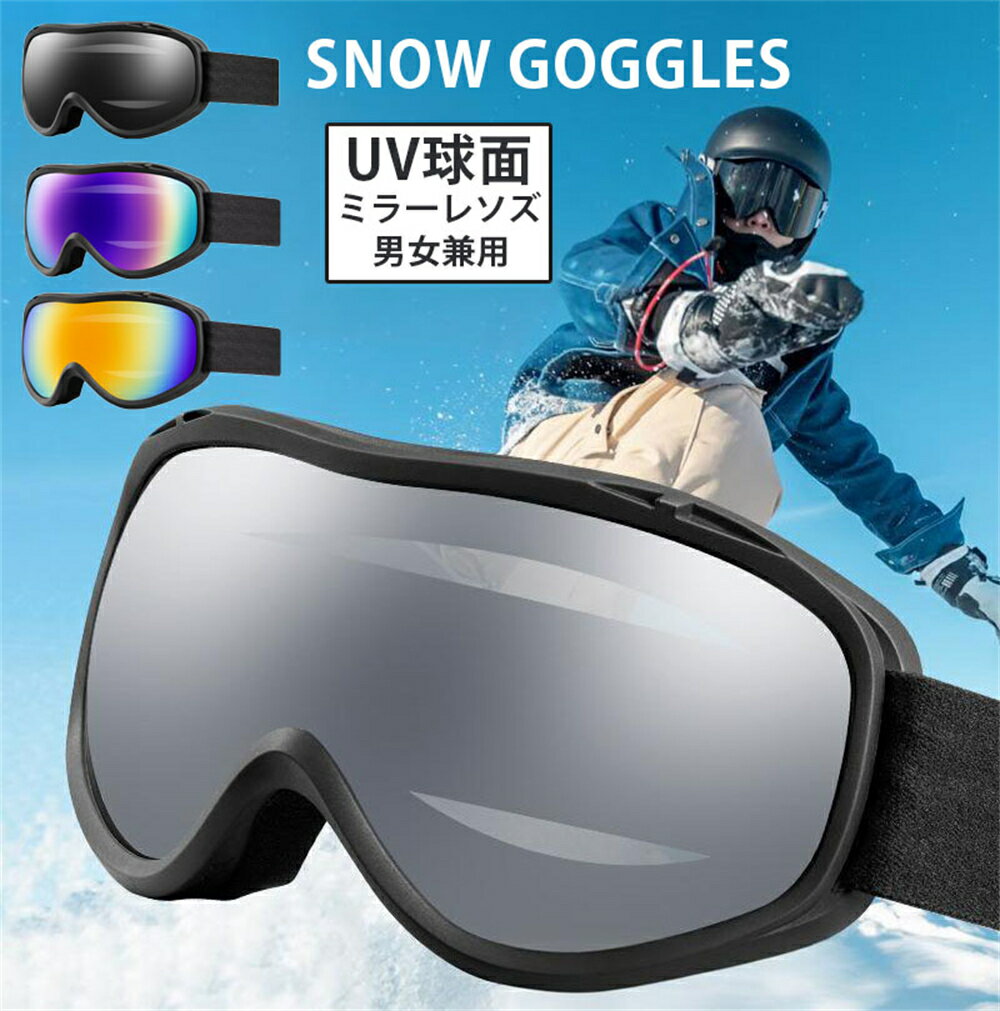 スノーボード スキー ゴーグル スノーゴーグル スノボー UVカット 紫外線カット 曇り止め加工 メガネ使用可 眼鏡対応 広視野球面レンズ スノーボードゴーグル ダブルレンズ レディース メンズ スキーウェア 男女兼用 ヘルメット対応 保護メガネ 収納袋付き