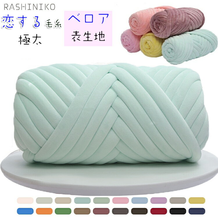 【限定15%OFFクーポン】チャンキーニット 毛糸 極太毛糸 250g 500g 1kg ふわふわ 北欧 DIY 手編み 手芸 編み物 ハンドメイド チャンキーヤーン 無地 水洗い 太い芯糸 もこもこバッグ 毛布 肩掛け 寝具 ペットハウス ひざ掛け 多機能 秋冬糸 防寒対策 20色展開 ラシニコ