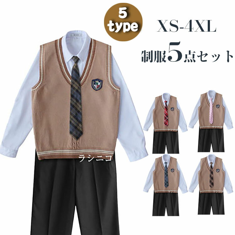 楽天ラシニコ卒業式スーツ 男の子 小学生 中学生 高校生 制服5点セット フォーマルスーツ パンツスーツ スクールベスト ニット Vネック 長ズボン バッジ付 ネクタイ付 ジュニアスーツ 入学式 お受験 冠婚葬祭 七五三 結婚式 発表会 コスプレ 大きいサイズ XS-4XL