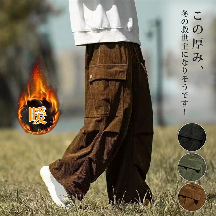 パンツ メンズ 裏起毛 コーデュロイ カーゴパンツ ズ ワイドパンツ 2タイプ ロングパンツ 裏ボア ストレートパンツ ボトムス 体型カバー ロング ズボン 大きいサイズ ハイウエスト 裏起毛パンツ ウエストゴム ぬくぬくパンツ 防風 極暖 部屋着 秋物 冬服 冬物