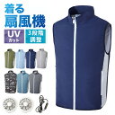 【限定15%OFF!】空調ウェア ファン付き 作業服 ベスト 空調ベスト 空調作業服 エアコン服 扇風機付き作業服 冷却ベスト 電動ファン付き 空調扇風服 冷却服 クールウェア クールベスト 風量調節 夏用 大きいサイズ 作業着 UVカット 工場 農作業 建築業界 熱中症予防
