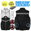 空調ウェア バッテリー ファンセット ベスト 空調ウェア フルセット 空調 作業 服 冷却服 空調作業服 空調 作業 服 空調作業着 空調扇風服 ワークウェア ...