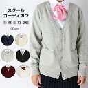 スクールカーディガン 女子 カーディガン スクール セーター 制服 正統派 厚手 学生 Vネック ニット 綿 スクールセーター 秋冬 オールシーズン 男女兼用 JK制服 学生服 女子 学校 高校生 女子高生 中学生 通学 綿 コットン 無地 ゆったり コスプレ イベント 送料無料