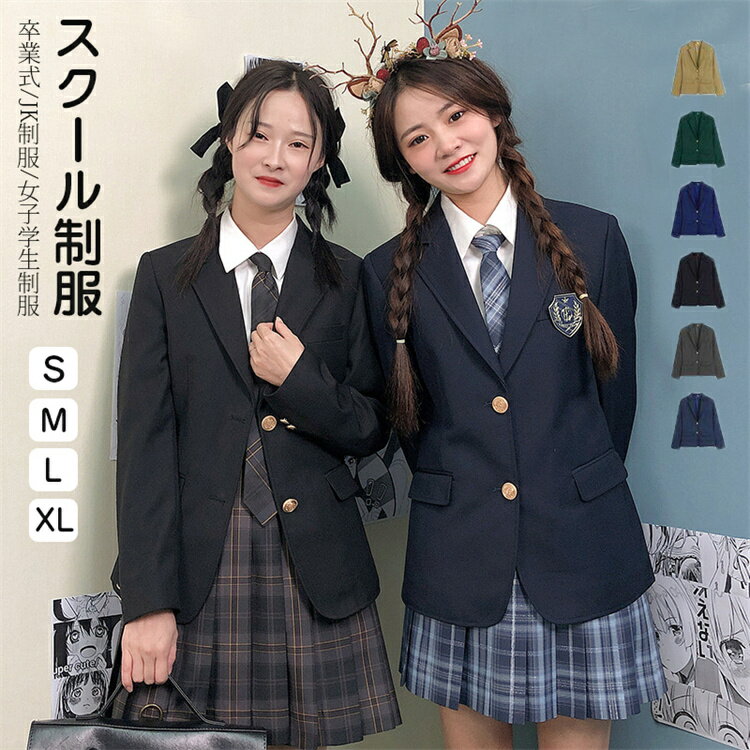 スクールブレザー 制服 ブレザー レディース ジャケット レギュラータイプ 高校 学生 中学 通学 学生服 女子 トップス アウター 上着 女子制服 スクールウエア 入学スーツ 卒業式 コスプレ 衣装 コスチューム 文化祭 黒 紺 2ボタン ラシニコ
