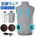 【クーポン特価4,105円~】作業服 空調ウェア ベスト 空調ベスト 扇風機付き作業服 エアコン服 冷却ベスト電動ファン付きウエア ファン付きウェア ファン付き作業服 バッテリーなし 電動扇風機 クールウェア クールベスト 作業着 大風量 洗濯可 熱中症 風量調節 UVカット