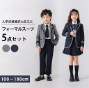 フォーマル スーツ 女の子 男の子 キッズ スーツ 5点セット 入学式 子供スーツ 発表会 入園式 こども 子供服 フォーマルスーツ キッズスーツ 七五三 結婚...