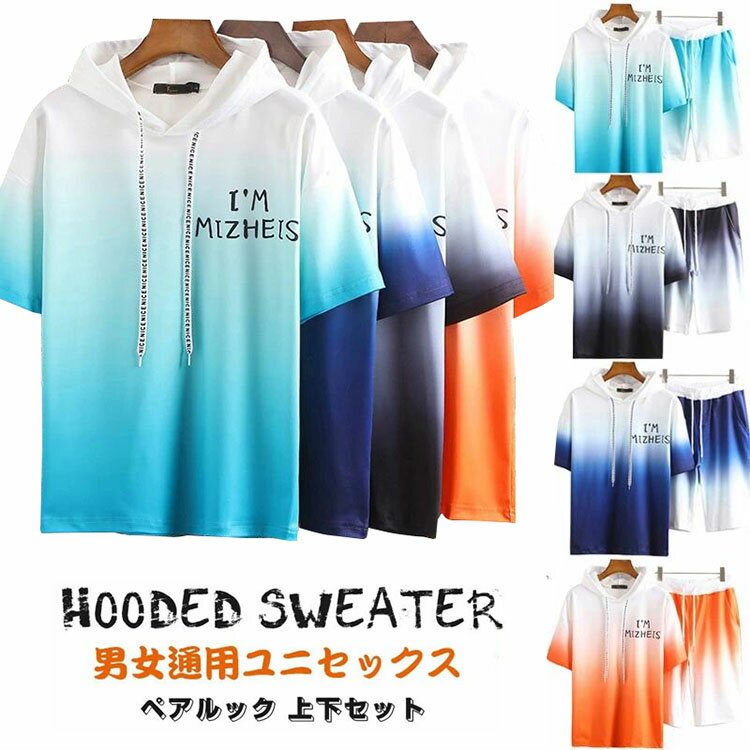 部分現物 半袖 パーカー Tシャツ+パンツセットアップ カップル メンズ レディース 半袖 フード付き ユニセックス グラデーション トップス ボトムス ペア カジュアル プルオーバー 通学