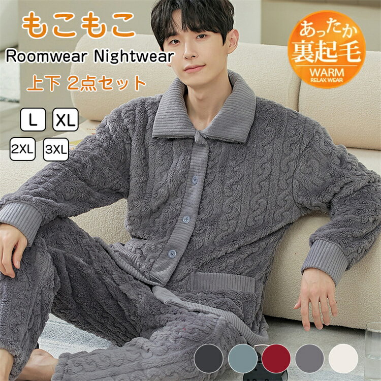 ルームウェア メンズ 冬 パジャマ 冬用 上下セット あったか もこもこ 冬 ナイトガウン メンズパジャマ 長袖 前開き 裏起毛 部屋着 寝巻 着る毛布 男性 父 メンズ パジャマ 冬 ルームウェア 冬用 クリスマス ギフト 父 父親 祖父 ギフト クリスマス プレゼント 結婚記念日のサムネイル