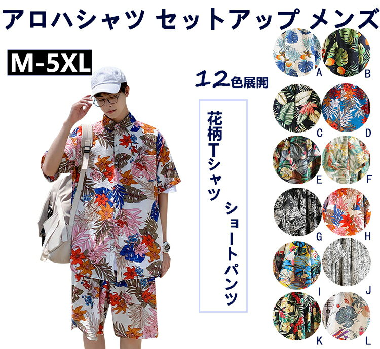 夏 アロハシャツ セットアップ メンズ 半袖 シャツ ショートパンツ 上下セット 花柄 Tシャツ ハーフパンツ 2点セット 短パン ビーチシャツ プリント ハワイシャツ カジュアル 通気性 軽量 旅行 海辺 大きいサイズ おしゃれ ジャージ ラシニコ