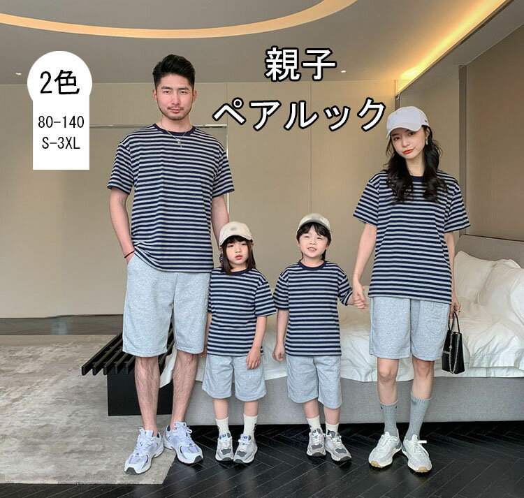 リンクコーデ 親子 ペアルック tシャツ ワンピース 夏 半袖 ストライブ 親子ペアルック パパ ママ キッズ 子供服 女の子 男の子 旅行 撮影 大きいサイズ 母の日 父の日ギフト 誕生日 プレゼント