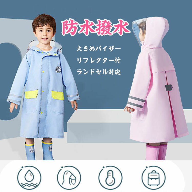 レインコート キッズ 雨具 女の子 男の子 ランドセル対応 防水 撥水 カッパ 収納バッグ付き 通気性 速乾性 透明バイザー 梅雨対策 通園 通学 雨具 カッパ かわいい 耐摩耗性 4色 ピンク/ブルー/グリーン/イエロー S M L 2XL ラシニコ