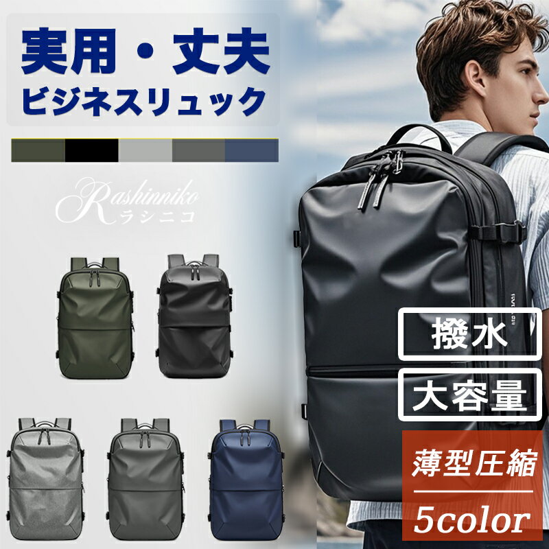 ビジネスリュック メンズ 拡張 真空圧縮 TSAロック 乾湿分離 大容量 薄型 撥水 おしゃれ キャリーオン ..