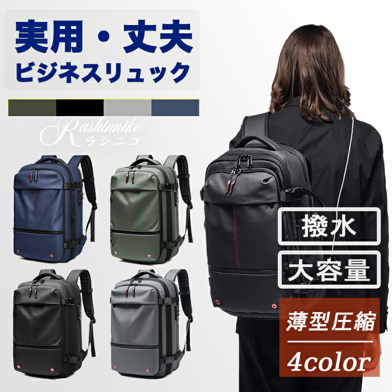 ビジネスリュック 真空圧縮 TSAロック 乾湿分離 拡張可能 大容量 薄型 撥水 多機能 キャリーオン 17イ..