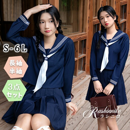 セーラー服 3点セット 長袖 半袖 制服 学生服 コスプレ仮装 セクシー 大きいサイズ 女子高生 高校生 中学生 制服 JK スカート 紺 リボン かわいい 女性 学校 学生服 大人用 カワイイ 可愛い 女性用 レディース 仮装 コスチューム ハロウィン クリスマス 人気 学園祭 ネイビー セーラー服 3点セット 長袖 半袖 制服 学生服 コスプレ仮装 セクシー 大きいサイズ 女子高生 高校生 中学生 制服 JK スカート 紺 リボン かわいい 女性 学校 学生服 大人用 カワイイ 可愛い 女性用 レディース 仮装 コスチューム ハロウィン クリスマス 人気 学園祭 ネイビー