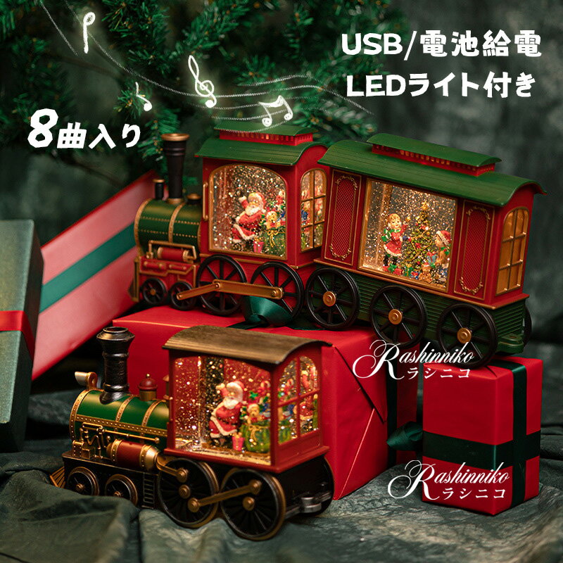 ＼一部当日出荷／オルゴール 機関車 S M 高級 スノードーム クリスマス 光る サンタ トレイン おしゃれ..