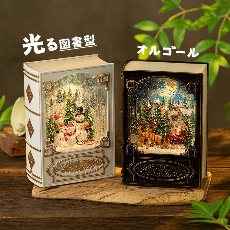 ＼楽天1位！★当日出荷／クリスマス オルゴール 図書型 高級 音楽ボックス ブック メロディー おもちゃ ..