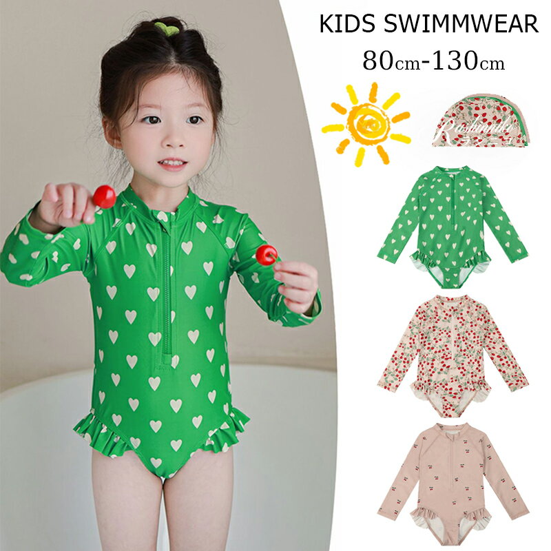 キッズ 水着 女の子 ワンピース かわいい ベビー 90 100 110 120 130 長袖水着 ラッシュガード 紫外線対策 キャップ ハート柄 イチゴ チェリー ビキニ 温泉 子ども キッズ水着 ガールズ ベビー水着 女児 子供用 みずぎ ベビー服 保育園 水遊び プール