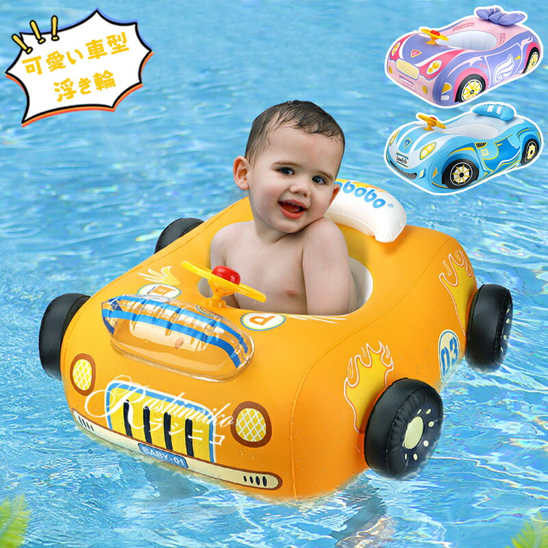 浮き輪 足入れ 車型 子供 日除け 座付き ベビー こども 浮輪 ベビー足入れ 水泳リング うきわ 男の子 女の子 幼児用 浮き具 プール 夏 おもちゃ 家庭用 水遊び ギフト プレゼント 落下防止 安定感 水遊び フロート ウキワ スイミング 浮具 ブルー ピンク イエロー