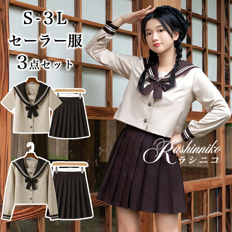 セーラー服 女子制服 JK制服 学生服 コスプレ仮装 3点セット 長袖 半袖 セクシー 女子高生 高校生 セーラー 中学生 制服 スカート リボン かわいい 女性 学校 学生服 大人用 カワイイ 可愛い レディース 仮装 コスチューム ハロウィン クリスマス 人気 学園祭 ベージュ
