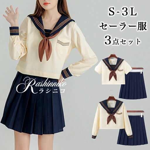 女子制服 学生服 セーラー服 高校生 中学生 制服 スカート リボン コスプレ 大きいサイズ 女子高生 半袖 長袖 制服 JK 3点セット コスプレ仮装 レディース制服 かわいい 女性 学校 学生服 カワイイ 可愛い 仮装 コスチューム ハロウィン クリスマス 人気 学園祭 女子制服 学生服 セーラー服 高校生 中学生 制服 スカート リボン コスプレ 大きいサイズ 女子高生 半袖 長袖 制服 JK 3点セット コスプレ仮装 レディース制服 かわいい 女性 学校 学生服 カワイイ 可愛い 仮装 コスチューム ハロウィン クリスマス 人気 学園祭