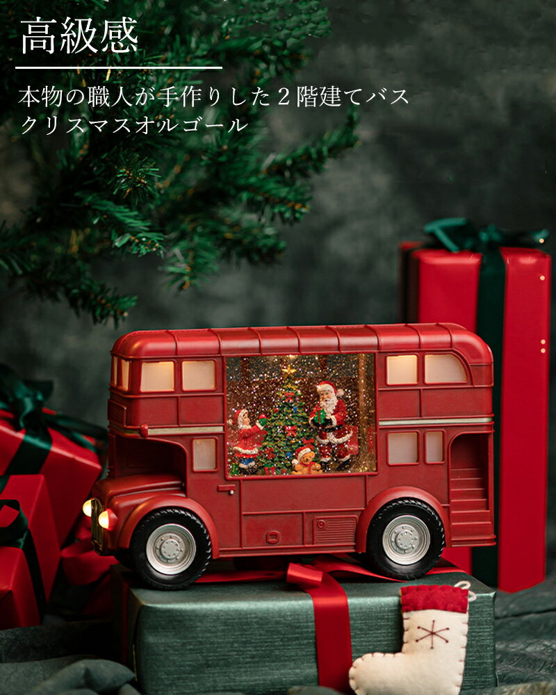 オルゴール 高級 スノードーム 光る バス キラキラ クリスマス トイカー LEDライト メロディー ミニカー 2階建てバス おもちゃ 癒しグッズ 8曲入り オシャレ 電池 usb給電 サンタさん クリスマス飾り 誕生日 贈り物 男の子 女の子 置物 赤 Xmas