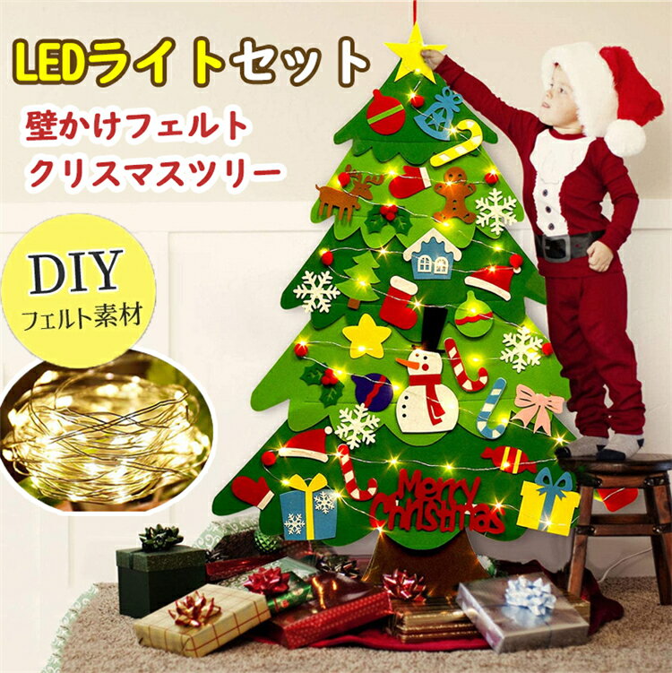 クリスマスツリー フェルト 壁 壁掛け DIY サンタクロス タペストリー LED イルミネーション クリスマス LEDライト 飾り クリスマスツリー オーナメント デコレーション DIY 手作り 子供知育 布 家族 学校 ライト オーナメント 電飾 取り外し可能 ギフト プレゼント 玄関