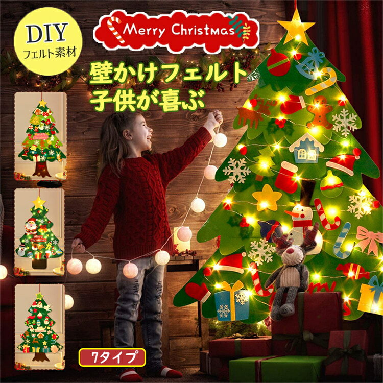 クリスマスツリー フェルト 壁 壁掛け DIY サンタクロス タペストリー LED イルミネーション クリスマス LEDライト 飾り クリスマスツリー オーナメント デコレーション DIY 手作り 子供知育 布 家族 学校 ライト オーナメント 電飾 取り外し可能 ギフト プレゼント 玄関