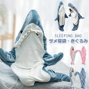 サメ寝袋 寝袋 着る毛布 着ぐるみ シャークブランケット サメブランケット ルームウェア ナイトウェア 大人用 子供用 女性 お昼寝毛布 サメ着る毛布 きぐるみ サメ パジャマ かわいい 冷房対策 防寒グッズ 面白い あったか 部屋着 ふわふわ フランネル