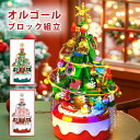 クリスマスオルゴール ブロック 積み木 音楽ボックス クリスマスツリービルディング ブロックセット レンガモデルキット 組み立ておもちゃ デコレーション 飾り ...