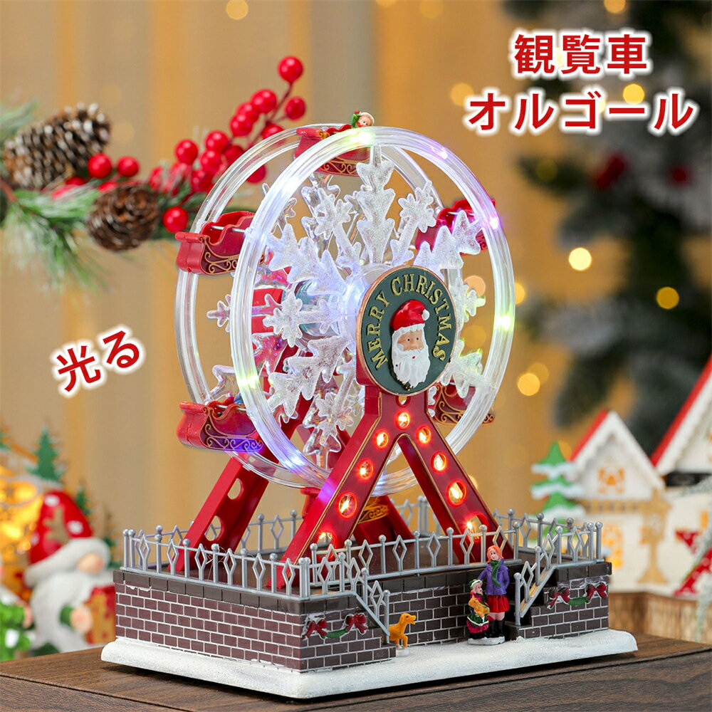 オルゴール LEDライト 観覧車 回転 発光観覧車オルゴール かわいい おしゃれ 光る オブジェ 置物 北欧 ..