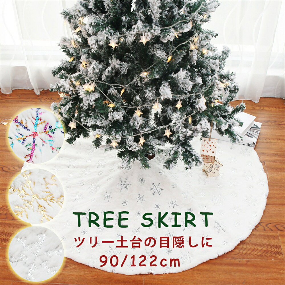 クリスマスツリー 足元 スカート 90cm 120cm 足元隠し 雪の結晶 スパンコール刺繍 クリスマス 飾り 装..