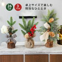 クリスマスツリー 卓上 ミニ 26cm ツリー ミニツリー 小さい 小型 DIY可能 飾り付け クリスマスツリー オーナメント おしゃれ まるで本物 簡単組立 ...